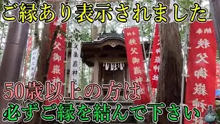 ※50歳以上の方おめでとうございます⚠️人生大転換の時です！必ずご縁を結んで下さい！【多言語解説動画】【埼玉県飯能市 秩父御嶽神社】
