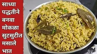 भाजी खाणं सोपं झालं 😄 मुलांना आवडेल असा मसाला राईस 😋  Kids Friendly Recipe