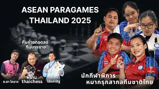 ASEAN PARAGAMES 2025  การแข่งขันประเภท Rapid รอบที่ 6 FINAL