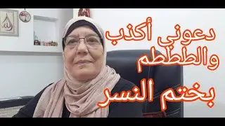 لاايف غسيل  😂 / دعوني أكذب والطم الى أخر يوم في حياتي 😂