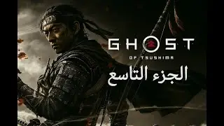 تختيمGhost of Tsushima DIRECTOR'S CUT الجزء التاسع