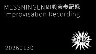 MESSNINGEN / 即興演奏記録 20260130 / Improvisation recordings / No-input mixing play