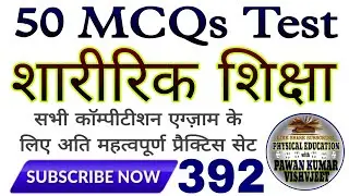 Physical Education 50 MCQs Practice Set Series 392 | HTET TGT PGT BPSC TRE 4.0 Railway PTI Exam 2025