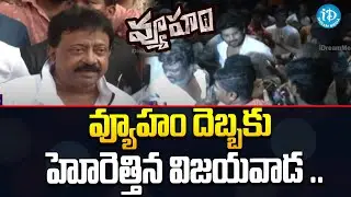 Vyuham Movie Team At Vijayawada | Ram Gopal Varma | Latest Telugu News Updates | @iDHealth360