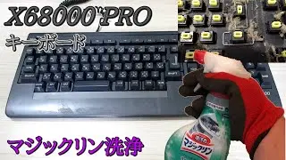 【マジックリン洗浄】X68000のキーボードを洗ってみた（I tried to wash the X68000 KeyBoard.）【X68k】
