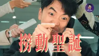 《撈動聖誕》今年聖誕聯歡會應該點搞？丨Good Tempo 好節拍