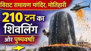 बिहार के मोतिहारी में दुनिया का सबसे बड़ा शिवलिंग | विराट रामायण मंदिर, पूर्वी चंपारण nsd siksha 