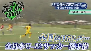 福井のサッカー情報満載！【KICK OFF! FUKUI】2025年10月14日 放送回＃80「全国を目指して」全日本U-12サッカー選手権福井県大会／福井U まさかの初戦敗退…