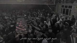 تشييع جثمان المرحوم الشيخ سعد مزيد القناص