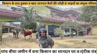 किसान के ठाठ हुक्का व खाट 5 बीघा जमीन में बना घर 6 भाइयों का संयुक्त परिवार शानदार बैलों की जोड़ी