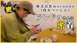 【社員に密着】枚方つーしんってこんな仕事【株式会社morondo】