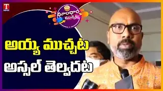 BJP MP Aravind Reacts His Father Joins Congress Party |Dhoom Dhaam Muchata | T News