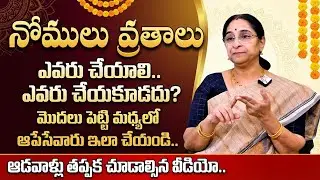 Ramaa Raavi About నోములు వ్రతాలు ఎవరు చేయాలి? ఎవరు చేయకూడదు? | Dharma Sandehalu | Sumantv Jaya