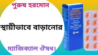 Andriol testocaps 40 mg | andriol testocaps এর উপকারিতা | healthy life