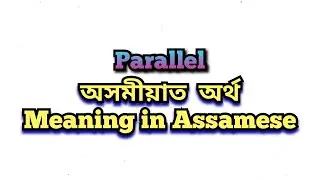 &ldquo;Parallel&rdquo; meaning in Assamese/ Parallel অসমীয়াত অৰ্থ/ Parallel mane ki/ Daily use English Words
