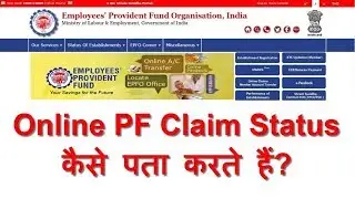 How to Know PF / EPF Claim Status online | ऑनलाइन पीएफ क्लेम स्टेटस कैसे पता करें |