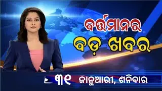 Watch, the latest big news //31 January 2026//News headlines //Odisha News Today //A plus S News 