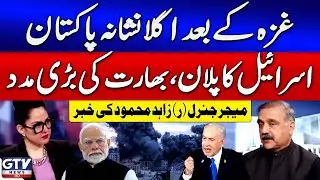 Israel And India Alliance | Big Conspiracy Against Pakistan | Major General (retd) Zahid Mahmood'