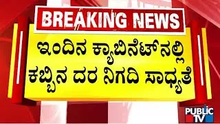 Government Likely To Fix MSP For Sugarcane In Today's Cabinet Meeting | Public TV