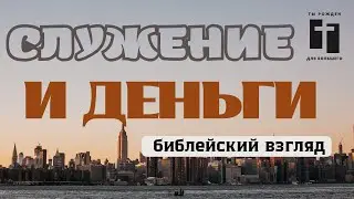 Служение и деньги: что на самом деле сказал Иисус