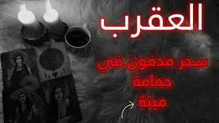 برج العقرب تاروت وفنجان للمظلومين . أصعب إحساس هو الشعور بالعجز