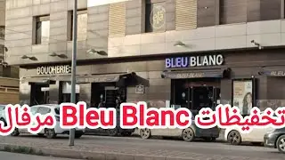  تخفيظات اواني في  bleu blanc maraval  جولة شابة