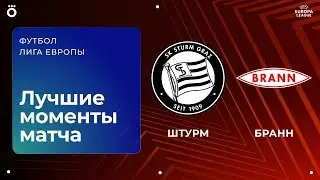 Штурм &ndash; Бранн | Лига Европы. Обзор матча 8 тура
