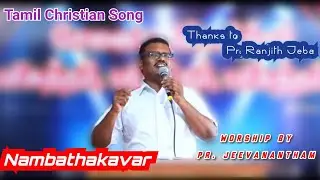 Nambathakavar | Pr. Jeevanantham | Tamil Christian Worship Song | OBC Church | Soul Winner