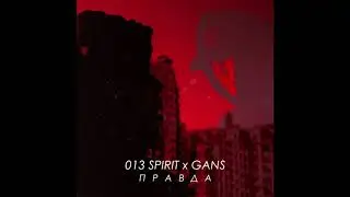 013 SPIRIT X GANS - ПРАВДА