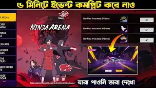 নতুন ইভেট কমপ্লিট করে নাও 🥰 🔥| How To Complete Ninja Arena Event In Free Fire 