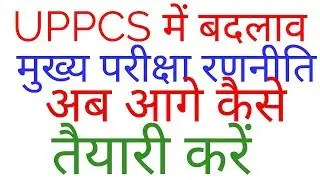 UPPCS mains change ||strategy for uppsc mains exam 2018||GS paper change||मुख्य परीक्षा रणनीति 2018