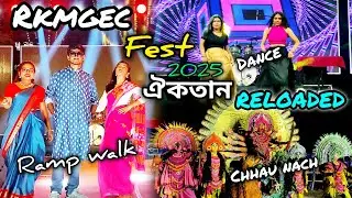 ঐকতান RELOADED day 1 || RKMGEC Cultural fest 2025 || college dance performance