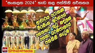 #පත්තිනි නර්තනය|සංකලන 2024|#smn24|#Paththini Dance