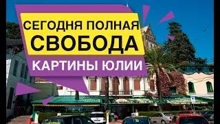 Сегодня Полная Свобода Картины Юлии 1-й Этап Эскалации
