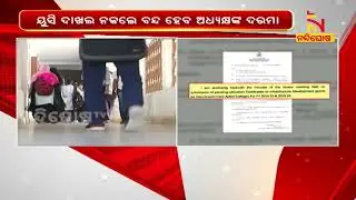 Higher Education Department Warns Colleges To Submit UC By July 31 | Nandighosha TV