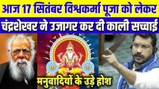 17 सितंबर विश्वकर्मा पूजा को लेकर क्या बोले चंद्रशेखर | Reality of Vishwakarma puja | Periyar 