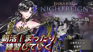 【ご希望あれば参加型】ナイトレイン The Forsaken Hollows　Steam版　ELDEN RING NIGHTREIGN　 ※ネタバレ注意