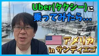 【弁理士が語る】Uber(タクシー)に乗ってみたら...【サンディエゴ編】