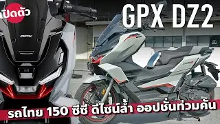 ฟีเจอร์แน่น GPX DZ2 อัดออปชั่นท้ารบเจ้าตลาด Honda PCX160 และ Yamaha N-Max155