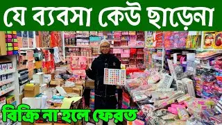 ২০২৬ লাভের ইমিটেশন ব্যবসা। চকবাজার পাইকারি মার্কেট। jewellery wholesale market Dhaka Chawkbazar 👍