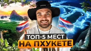 Лучшие места Пхукета 2026: ТОП-5 мест на Пхукете