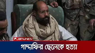 বাড়িতে হামলা চালিয়ে লিবিয়ার সাবেক নেতা গাদ্দাফির ছেলেকে হত্যা | Gaddafi Son Death | Jamuna TV