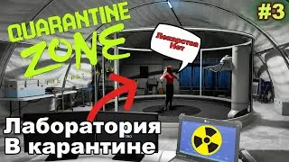 Quarantine Zone The Last Check - ЛАБОРАТОРИЯ ! ВИРУС МУТИРУЕТ - НОВЫЕ СИМПТОМЫ #3