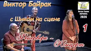 Виктор Байрак с Шиком на сцене театра LaBama. Концерт в Петах-Тикве (1-е отделение).