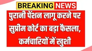 पुरानी पेंशन लागू करने पर सुप्रीम कोर्ट का बड़ा फैसला | कर्मचारियों में खुशी | OPS Latest News