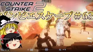【CS2/ZE】味が不安定のゾンビエスケープ #63【ゆっくり実況】