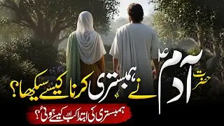 Hazrat Adam Ko Hambistri Karna Kis Ne Sikhaya Aur Hambistri ki Ibtida Kaise Hui | Islamic Waqiat