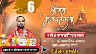#🔴🚩LIVE || DAY- 6 || श्रीमद भागवत कथा |  आचार्य औचित्यानन्द जी (राघव दास जी महाराज) ll 🚩अचलपुर, जामो