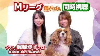 Mリーグ同時視聴！かじりさちゃんと鍋パ
