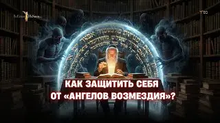 Как защитить себя от «Ангелов Возмездия»? | Раввин Ярон Реувен
